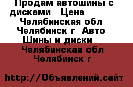 Продам автошины с дисками › Цена ­ 5 000 - Челябинская обл., Челябинск г. Авто » Шины и диски   . Челябинская обл.,Челябинск г.